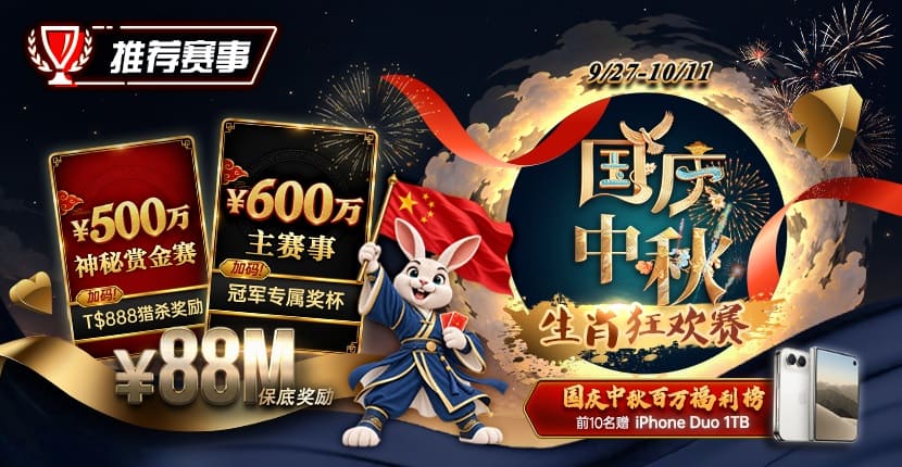 EV扑克WSOP国庆中秋生肖狂欢赛链